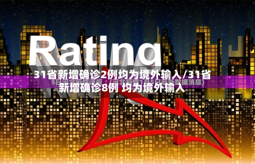 31省新增确诊2例均为境外输入/31省新增确诊8例 均为境外输入
