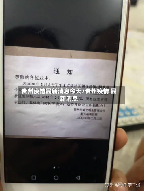 贵州疫情最新消息今天/贵州疫情 最新消息
