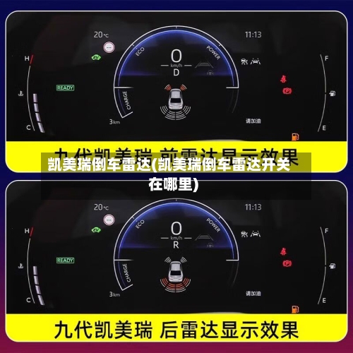 凯美瑞倒车雷达(凯美瑞倒车雷达开关在哪里)