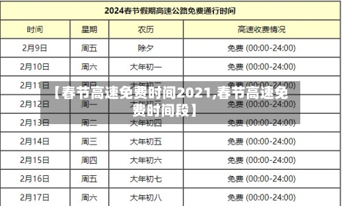 【春节高速免费时间2021,春节高速免费时间段】