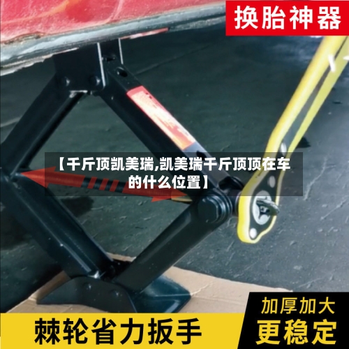 【千斤顶凯美瑞,凯美瑞千斤顶顶在车的什么位置】
