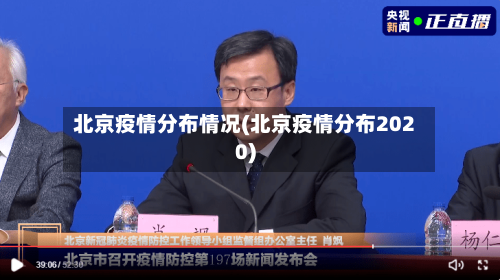北京疫情分布情况(北京疫情分布2020)