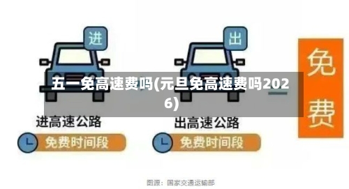 五一免高速费吗(元旦免高速费吗2026)