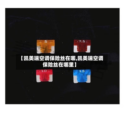 【凯美瑞空调保险丝在哪,凯美瑞空调保险丝在哪里】