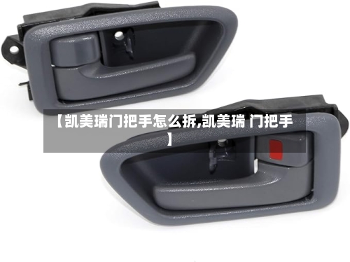 【凯美瑞门把手怎么拆,凯美瑞 门把手】