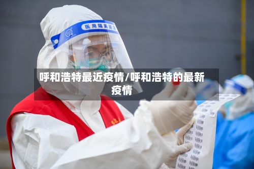 呼和浩特最近疫情/呼和浩特的最新疫情
