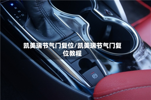 凯美瑞节气门复位/凯美瑞节气门复位教程