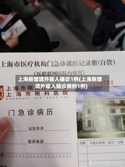 上海新增境外输入确诊1例(上海新增境外输入确诊病例1例)