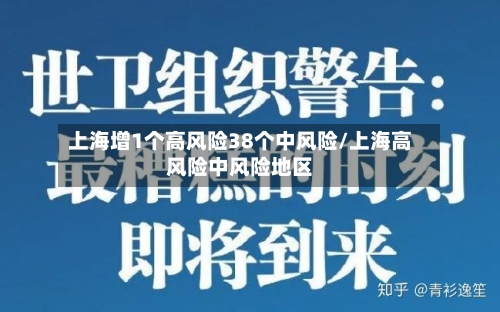 上海增1个高风险38个中风险/上海高风险中风险地区