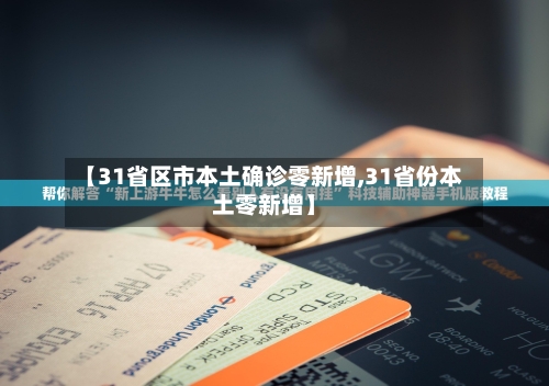 【31省区市本土确诊零新增,31省份本土零新增】
