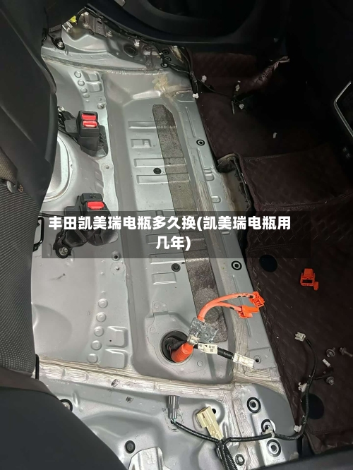 丰田凯美瑞电瓶多久换(凯美瑞电瓶用几年)-第1张图片
