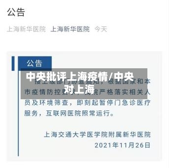 中央批评上海疫情/中央对上海-第1张图片