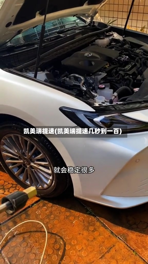 凯美瑞提速(凯美瑞提速几秒到一百)