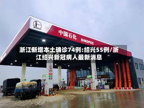 浙江新增本土确诊74例:绍兴55例/浙江绍兴新冠病人最新消息