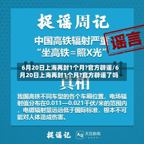 6月20日上海再封1个月?官方辟谣/6月20日上海再封1个月?官方辟谣了吗