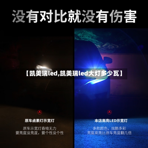 【凯美瑞led,凯美瑞led大灯多少瓦】