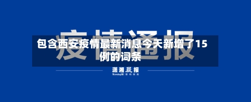 包含西安疫情最新消息今天新增了15例的词条