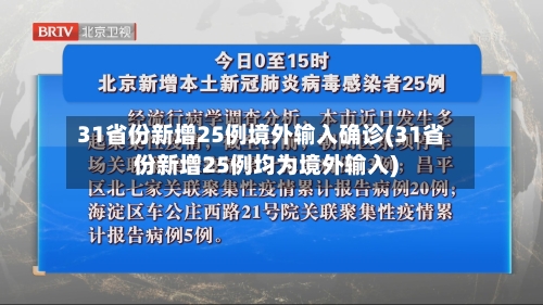 31省份新增25例境外输入确诊(31省份新增25例均为境外输入)