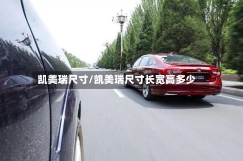 凯美瑞尺寸/凯美瑞尺寸长宽高多少