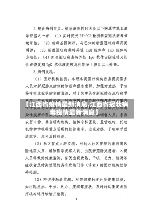 【江西省疫情最新消息,江西省冠状病毒疫情最新消息】