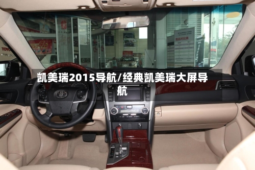 凯美瑞2015导航/经典凯美瑞大屏导航