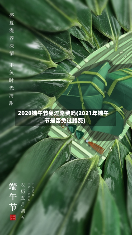 2020端午节免过路费吗(2021年端午节是否免过路费)