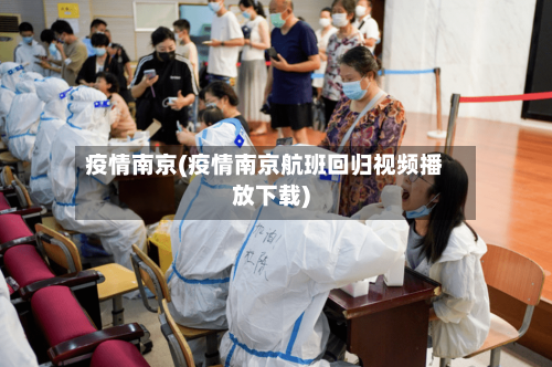 疫情南京(疫情南京航班回归视频播放下载)