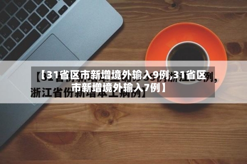 【31省区市新增境外输入9例,31省区市新增境外输入7例】