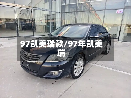 97凯美瑞款/97年凯美瑞