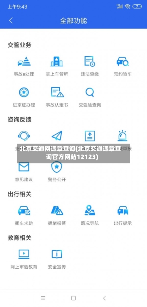 北京交通网违章查询(北京交通违章查询官方网站12123)