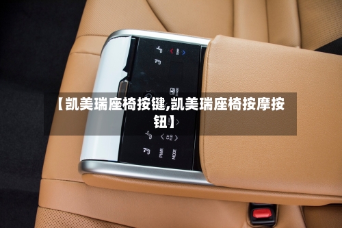 【凯美瑞座椅按键,凯美瑞座椅按摩按钮】