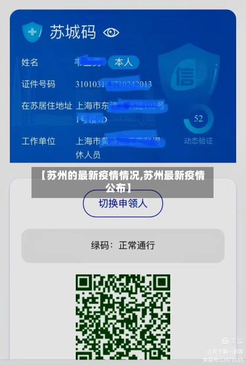 【苏州的最新疫情情况,苏州最新疫情公布】