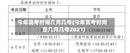 今年高考时间几月几号(今年高考时间是几月几号2021)