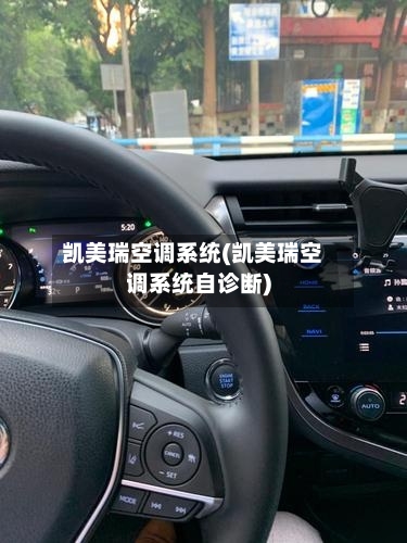 凯美瑞空调系统(凯美瑞空调系统自诊断)
