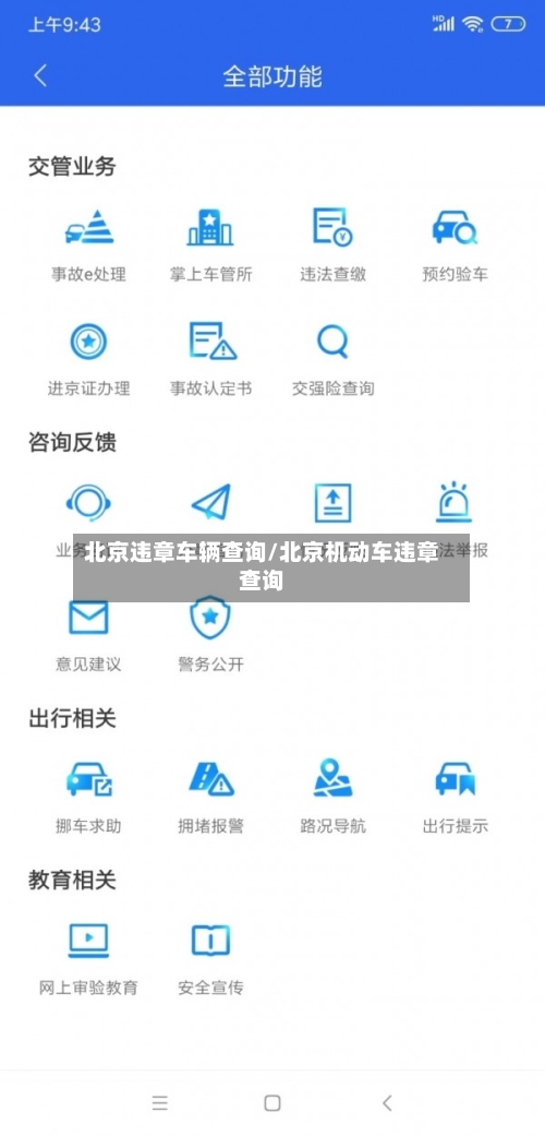 北京违章车辆查询/北京机动车违章查询
