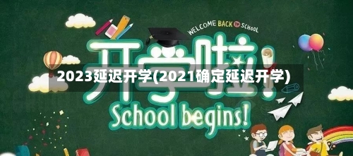 2023延迟开学(2021确定延迟开学)