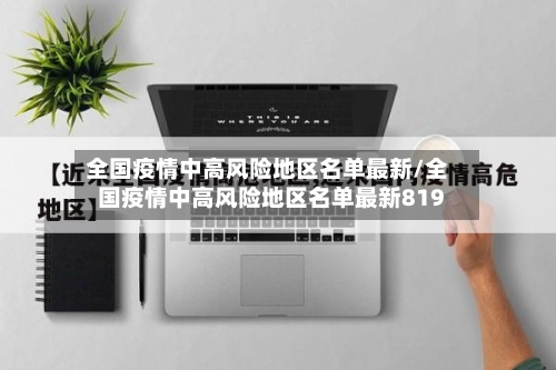 全国疫情中高风险地区名单最新/全国疫情中高风险地区名单最新819