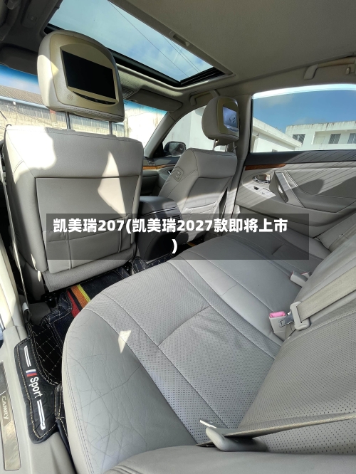 凯美瑞207(凯美瑞2027款即将上市)