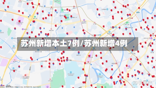 苏州新增本土7例/苏州新增4例