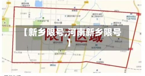 【新乡限号,河南新乡限号】