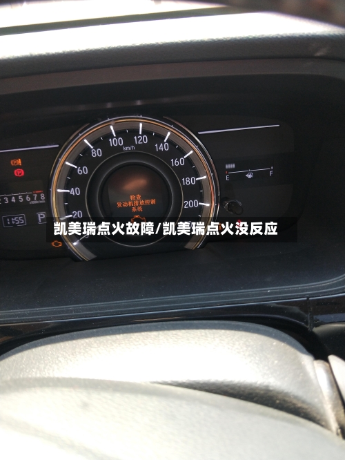 凯美瑞点火故障/凯美瑞点火没反应