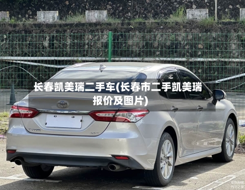 长春凯美瑞二手车(长春市二手凯美瑞报价及图片)