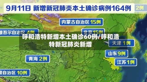 呼和浩特新增本土确诊60例/呼和浩特新冠肺炎新增