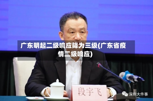 广东明起二级响应降为三级(广东省疫情二级响应)