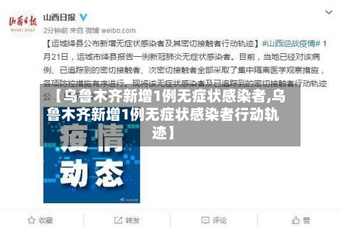 【乌鲁木齐新增1例无症状感染者,乌鲁木齐新增1例无症状感染者行动轨迹】