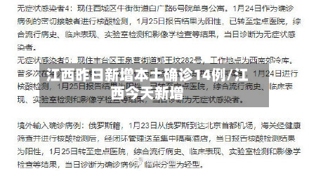 江西昨日新增本土确诊14例/江西今天新增