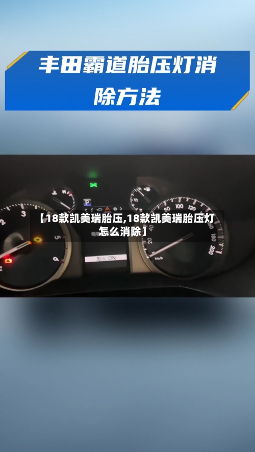 【18款凯美瑞胎压,18款凯美瑞胎压灯怎么消除】