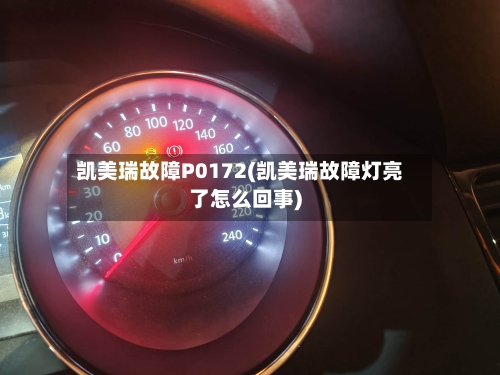 凯美瑞故障P0172(凯美瑞故障灯亮了怎么回事)