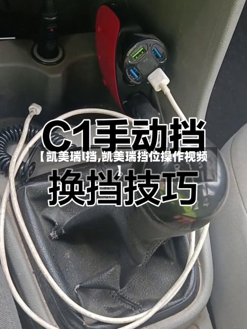 【凯美瑞l挡,凯美瑞挡位操作视频】-第1张图片