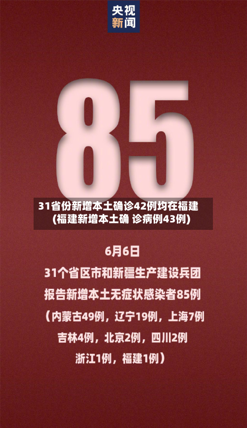 31省份新增本土确诊42例均在福建(福建新增本土确 诊病例43例)